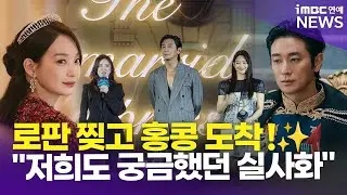 주지훈-신민아-이세영, 만화에서 갓 튀어나온 3인✨ 홍콩에서 전한 출연 소감은?🥰 | '재혼황후' 디즈니+ 오리지널 프리뷰 2025