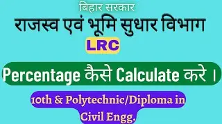 LRC Tenth and Diploma in Civil Engg का percentage कैसे Calculate करें। राजस्व एवं भूमि सुधार विभाग।