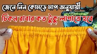 চিকন ইলাস্টিক লাগানোর নিয়ম|How To Sew Elastic In Salwar Easy Method|চিকন ইলাস্টিক