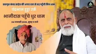 करणी के धनी भानीदास पहुचे सतगुरु के चरणो में #radhaswami #rssd #radhaswamidinod #satsang #satguru