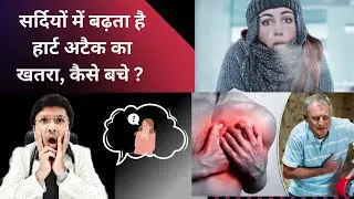 Winter Precautions for Heart Patients:-tips to reduce increased risk of heart attack