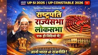 राष्ट्रपति | राज्यसभा | लोकसभा | INDIAN POLITY COMPLETE ONE SHORT | UP POLICE EXAM 2026 | BY SATYAM 