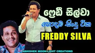 FREDY SILVA UNFORGETABLE SONGS ප්&zwj;රෙඩී සිල්වා සුපිරි ගීත #sinhala #best #bestlovesongs #bestoldsongs