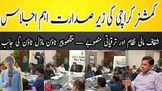 Commissioner Karachi ki Zair-e-Sadarat Ijlas |Manghopir Town ki Performance Report Ka Tafaṣeli Jaiza