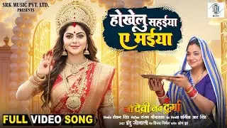 Hokhelu Sahaiya Ae Maiya | Rittesh, Astha Singh, Rinku Ghosh | Nau Devi Nav Durga | Movie Full Song