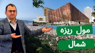 شمال مول  /مدينة ريزه في قلب الطبيعة#ايدر #ريزه
