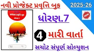 Std 7 project pravruti 4 mari varta solution | Dhoran 7 project pravruti 4 mari varta solution