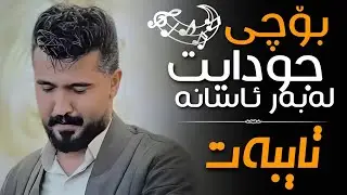 عەلی هاوڕاز 2025 ( بۆچی جودایت لەبەر ئاسانە ) ساڵیادی : ڕامین زێڕەمێرگێ