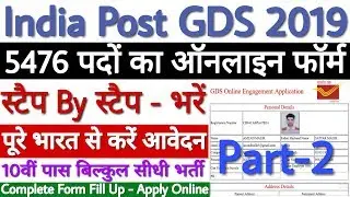 India Post GDS Apply Online 2019 Kaise Kare | India Post GDS Online Form 2019 Kaise Bhare - देखे!