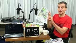 アーサー・ビナード「外人力」2026.01.13