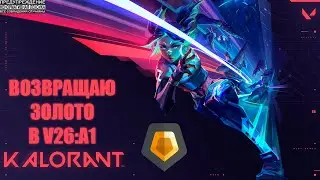 Искал золото, а нашёл... не нашёл | Valorant