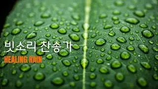 새 힘 얻는 빗소리 찬양과 경배 피아노 연주곡 | New Strength Rain Praise