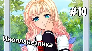 ПРИЗНАНИЕ В ЛЮБВИ | Инопланетянка/Little Green Girl #10