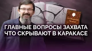 Секреты операции в Каракасе: главные вопросы / Савромат