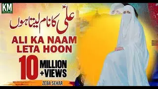 Ali Ka Naam Leta Hoon - Zeba Sehar - Km Islamic Manqabat 2026 - KHALIQ CHISHTI PRESENTS