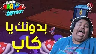 #ماريو_اوديسي : بدونك يا كاب ! 🧢 | Super Mario Odyssey