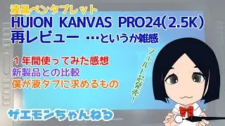 液晶ペンタブレットHUION KANVAS PRO24（2.5K）１年間使った雑感