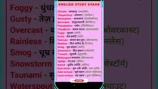 डेली यूज़ इंग्लिश वर्ड मीनिंग |Daily use english words meaning |#english &lrm;⁨&lrm;⁨@English_study_Gyaan⁩