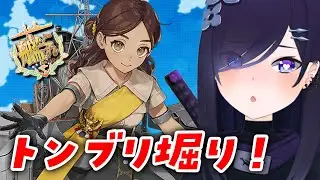【#艦これ】トンブリ堀りDay2【#霧間ミエル】【#Vtuber】【#艦隊これくしょん】【#KanColle】