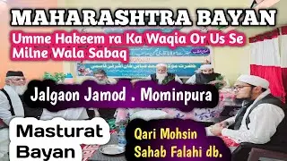 Umme Hakeem ra. Ka Waqia Or Us Se Milne Wala Sabaq | Qari Mohsin Sahab Falahi db.| Jalgaon Jamod 