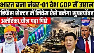 भारत को मिला GDP में उछाल |डिफेंस सेक्टर में किया निवेश अब बनेगा सुपरपॉवर | भारत,चिन,अमेरिका 