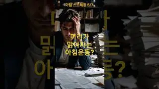 [아침 스트레칭 5편] 머리가 맑아지는 아침 운동? 치매 예방을 위해 '이곳'을 #뇌건강 #치매예방 #목스트레칭 #산소공급 #중장년건강
