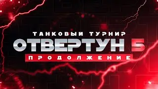 Турнир Отвертун 5 - ПЛЕЙ-ОФФ | Команда 