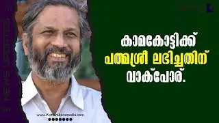Professor Kamakoti | പത്മശ്രീ ലഭിച്ചതിന്  വാക്പോര് | Malayalam news | Real-time - മലയാളം വാർത്തകൾ