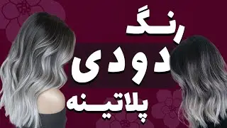 راهنمای کامل ترکیب رنگ پلاتینه دودی برای موها👇👇👇