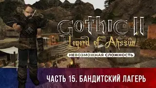 Gothic 2: Легенда Ахссуна ➤ [МОД НА ГОТИКУ 2] [НЕВОЗМОЖНАЯ СЛОЖНОСТЬ] &mdash; Часть 15. Бандитский лагерь