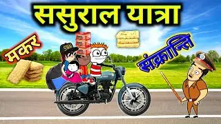 मकर संक्रान्ति पर ससुराल यात्रा🤓| Makar Sankranti Comedy💥 @TweenCraftChildren 