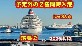 予定外の２隻同時入港‼️【2026.1.12】