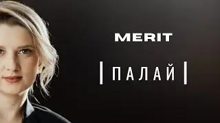 MERIT - Палай  (official music video)