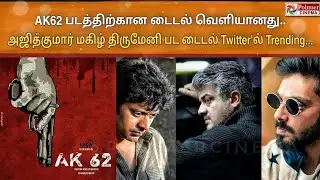 Ajith Kumar AK 62 Update - Magizh Thirumeni இயக்கத்தில் படத்தின் Title இதுவா!! #ak62 VidaaMuyarchi