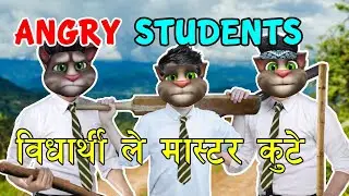 ANGRY STUDENTS (विद्यार्थी ले मास्टर कुटे) Teacher Vs Students Comedy Video - Nepali Talking Tom