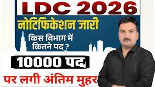 LDC 2026 नोटिफिकेशन जारी | LDC 2026 Latest News | LDC Notification 2026 |LDC Vacancy | Mukesh Sir