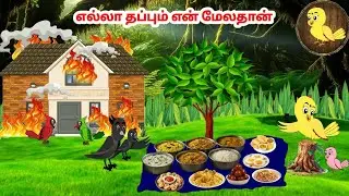 கார்ட்டூன் 10/10/25 | Feel good stories in Tamil | Tamil moral stories | Beauty Birds stories Tamil