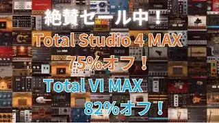 【DTM情報】2025年12/1まで”Total Studio 5 MAX”がセール中！「Total Studio 4 MAX」「Total VI MAX」収録内容など紹介 IK Multimedia