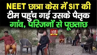 Patna NEET Student Case में SIT की टीम पहुंच गई उसके पैतृक गांव, परिजनों से पूछताछ, सबूत मिला ?
