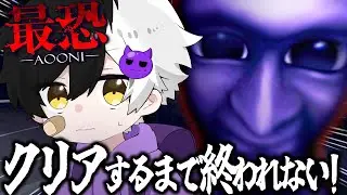 【 最恐 -青鬼- 】完全初見で『青鬼』クリアするまで終われない耐久配信ｗさすがに余裕で逃げ切れるっしょｗｗｗｗ【まぜ太】