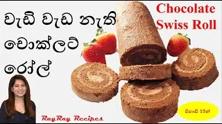 චොක්ලට් ස්විස් රෝල් විනාඩි 15න් | Chocolate Swiss Roll Recipe in Sinhala #chocolate roll #swiss roll