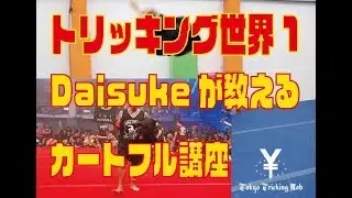 【カートフル講座】世界一のDaisukeが教えるトリッキングの技