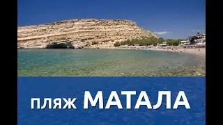 Пляж Матала