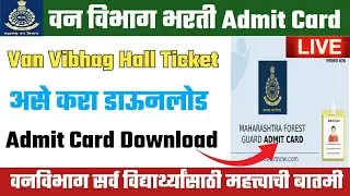 vanrakshak hall ticket 2023 | van vibhag hall ticket 2023 | van vibhag admit card 2023 #vanrakshak