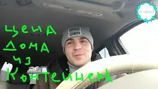 ДОМИК ИЗ МОРСКОГО КОНТЕЙНЕРА -ЦЕНА ! ПОДВОДИМ ИТОГИ!