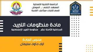 المحاضرة الثامنة عشر – منظومة التبريد الإمتصاصية