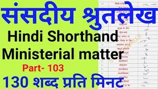 Vidhan sabha Reporter dictation | 130 WPM Shorthand Dictation | Shorthand Dictation by STENO GURUJI