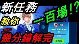 【極速領域】榮耀新任務＆一百場怎瞬解！？＆幾分鐘就解決＆老婆我愛你