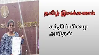 சந்திப் பிழை அறிதல்l வல்லினம் மிகும் இடங்கள்l ஒற்று பிழை அறிதல் l #group4 l தமிழ் இலக்கணம் 