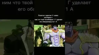 Битва #джоджо #мем #shorts